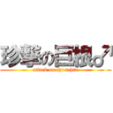 珍撃の巨根♂ (attack on chi nchin)