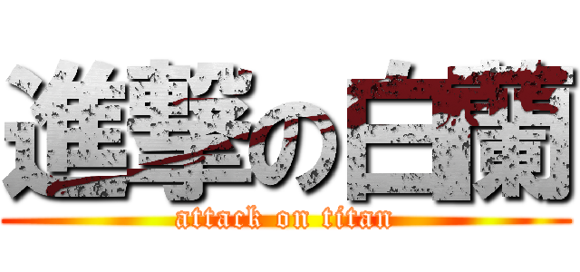 進撃の白蘭 (attack on titan)