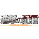 進撃の配信 (attack on delivery)