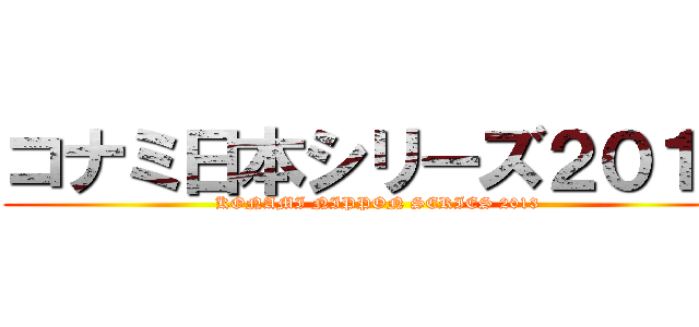 コナミ日本シリーズ２０１３ (KONAMI NIPPON SERIES 2013)