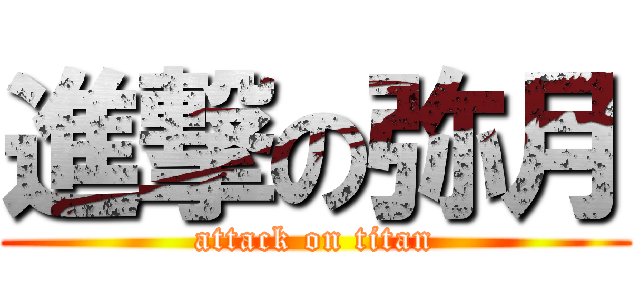 進撃の弥月 (attack on titan)