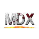 ＭＤＸ (、めんどくさい)