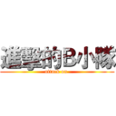 進擊的Ｂ小隊 (attack on )