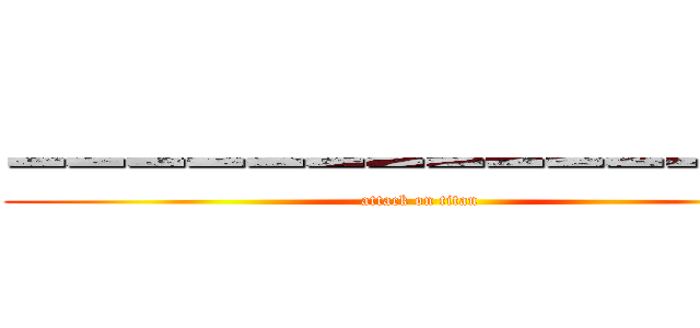 ーーーーーーーーーーーーーー (attack on titan)