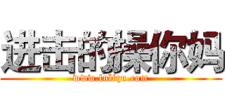 进击的操你妈 (www.fuliqu.com)