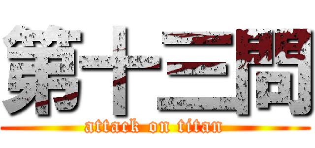 第十三問 (attack on titan)