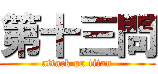 第十三問 (attack on titan)