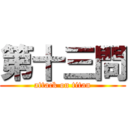 第十三問 (attack on titan)