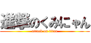 進撃のくみにゃん (attack on titan)