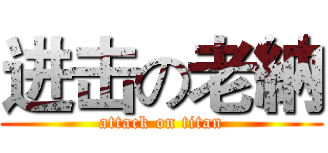 进击の老納 (attack on titan)