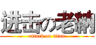 进击の老納 (attack on titan)