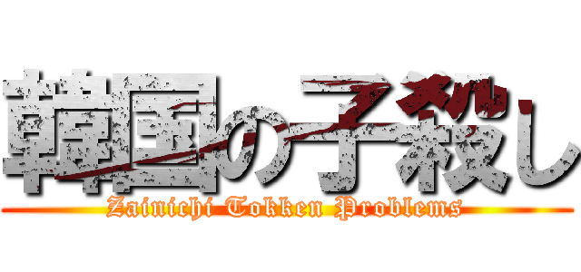 韓国の子殺し (Zainichi Tokken Problems)