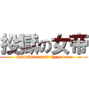 投獄の女帝 (Imprisonment by queen)