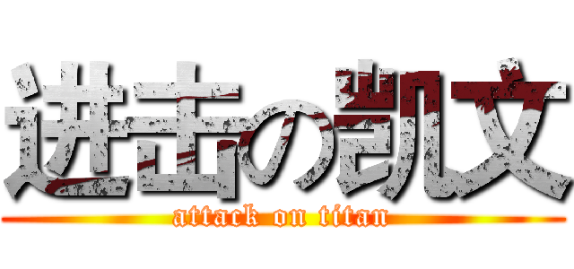 进击の凯文 (attack on titan)