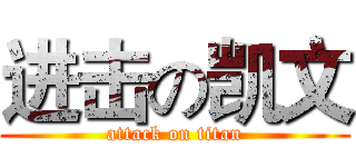 进击の凯文 (attack on titan)