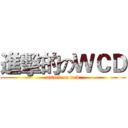 進擊的のＷＣＤ (attack on wcd)