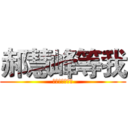 郝慧峰等我 (姐姐啊精神得很)