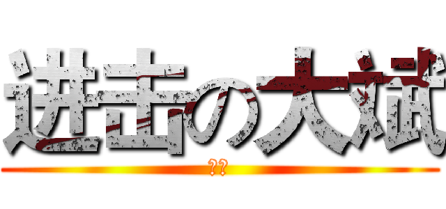 进击の大斌 (大斌)