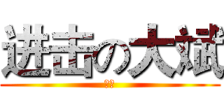 进击の大斌 (大斌)