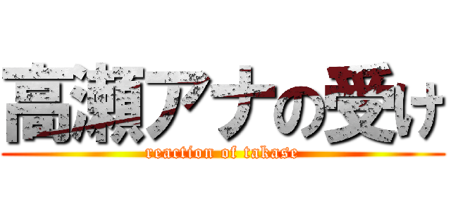 高瀬アナの受け (reaction of takase)