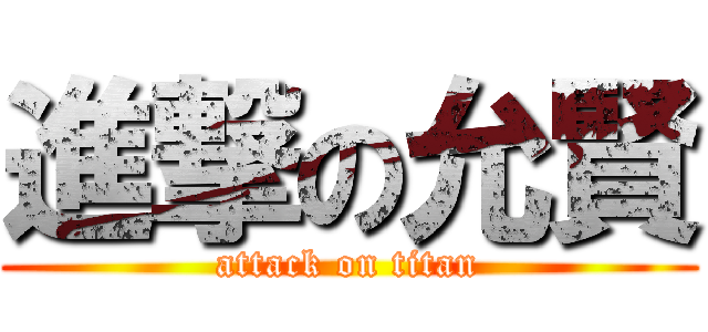 進撃の允賢 (attack on titan)