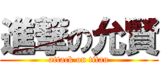 進撃の允賢 (attack on titan)