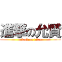 進撃の允賢 (attack on titan)