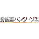 分隊長ハンジ・ゾエ (attack on titan)