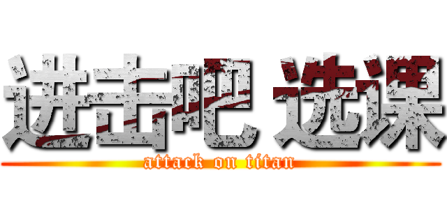 进击吧 选课 (attack on titan)