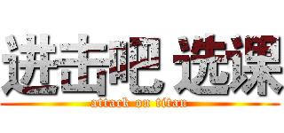 进击吧 选课 (attack on titan)