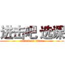 进击吧 选课 (attack on titan)