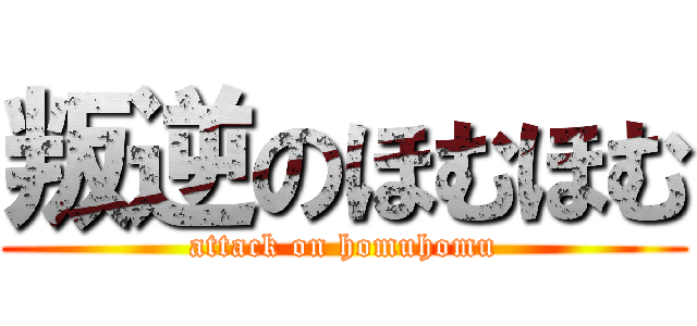 叛逆のほむほむ (attack on homuhomu)