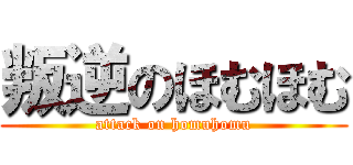 叛逆のほむほむ (attack on homuhomu)