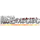 叛逆のほむほむ (attack on homuhomu)