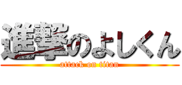 進撃のよしくん (attack on titan)