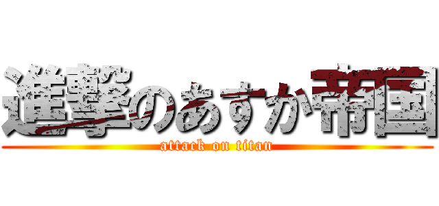 進撃のあすか帝国 (attack on titan)