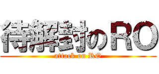 待解封のＲＯ (attack on RO)