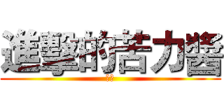 進擊的苦力醬 (肛你)