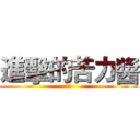 進擊的苦力醬 (肛你)