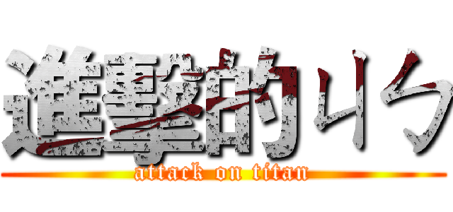 進擊的ㄐㄅ (attack on titan)