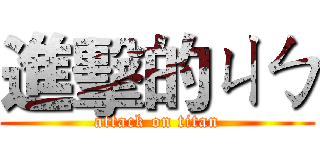 進擊的ㄐㄅ (attack on titan)