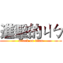 進擊的ㄐㄅ (attack on titan)