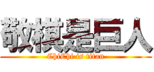 敬棋是巨人 (ChiChi is titan)