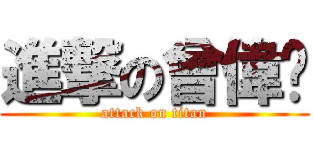 進撃の曾偉雯 (attack on titan)
