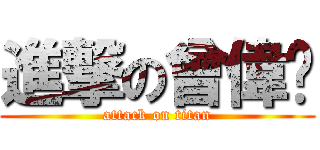 進撃の曾偉雯 (attack on titan)