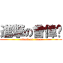 進撃の曾偉雯 (attack on titan)