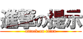 進撃の提示 (attack on titan)