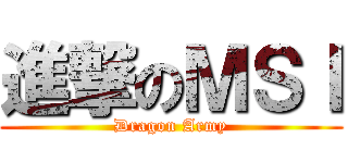 進撃のＭＳＩ (Dragon Army)