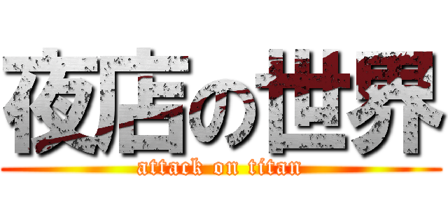 夜店の世界 (attack on titan)