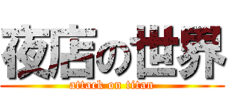 夜店の世界 (attack on titan)